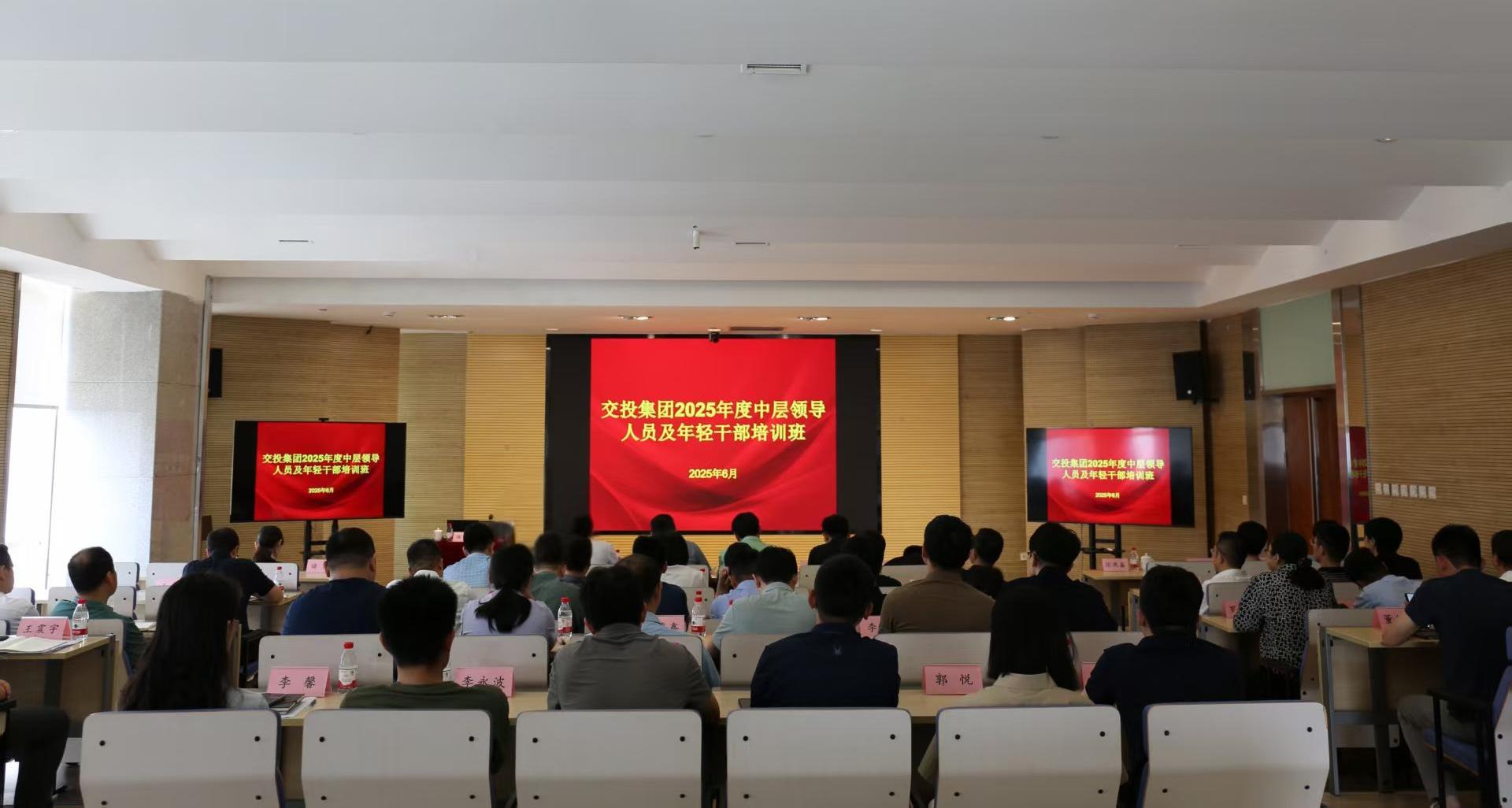 集團黨委召開交投集團2025年度中層干部、年輕干部培訓(xùn)班